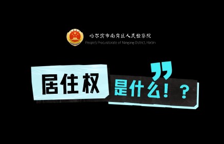 “剧”说有“典”厉害 